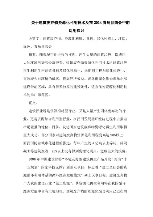 关于建筑废弃物资源化利用技术在2014青岛世园会中运用