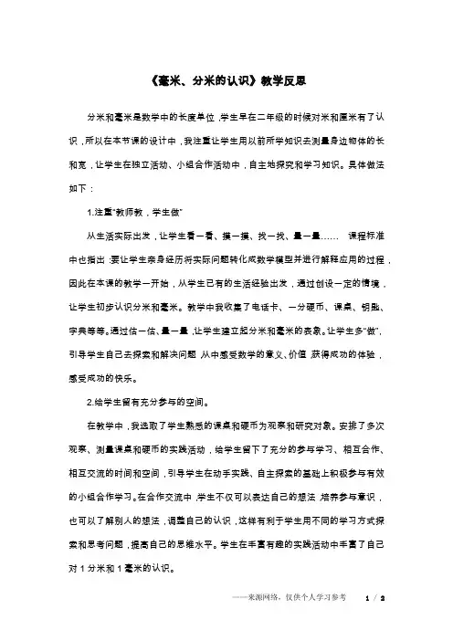 《毫米、分米的认识》教学反思 2