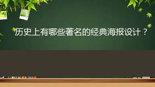 历史上著名的创意海报设计赏析 PPT
