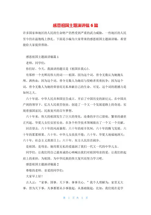 感恩祖国主题演讲稿6篇