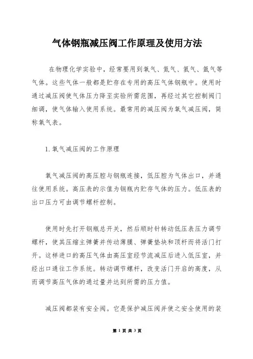 气体钢瓶减压阀工作原理及使用方法