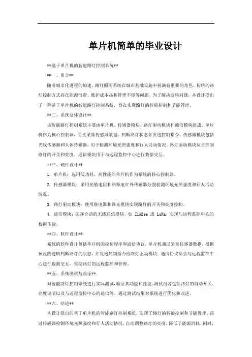 单片机简单的毕业设计