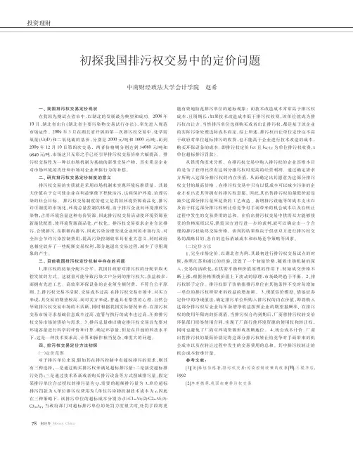 初探我国排污权交易中的定价问题