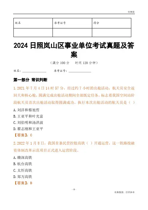 2024日照市岚山区事业单位考试真题及答案