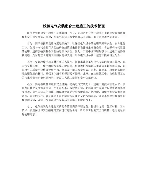 浅谈电气安装配合土建施工的技术管理