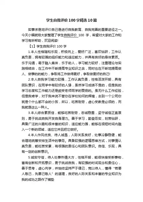 学生自我评价100字精选10篇
