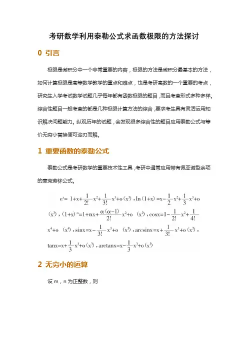 考研数学利用泰勒公式求函数极限的方法探讨