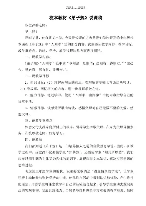 校本教材《弟子规》说课稿