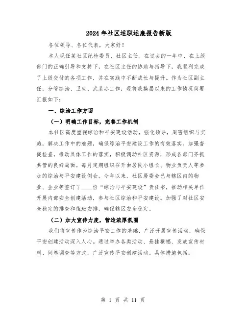 2024年社区述职述廉报告新版（六篇）