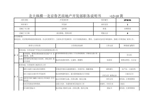 北大纵横—北京鲁艺房地产开发部职务说明书-12-10黄