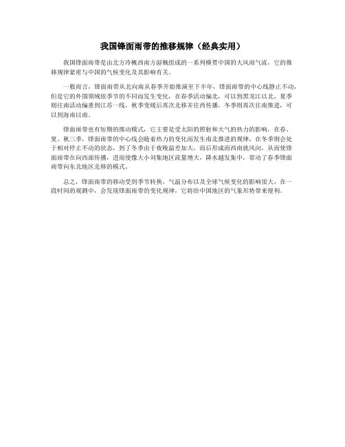 我国锋面雨带的推移规律(经典实用)