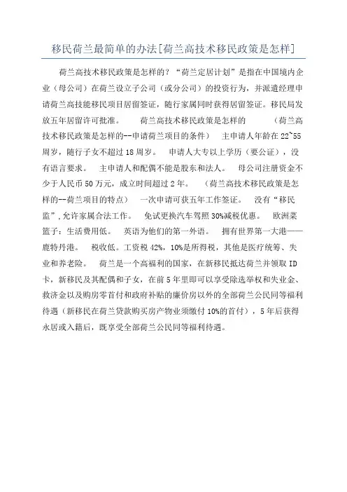 移民荷兰最简单的办法[荷兰高技术移民政策是怎样]