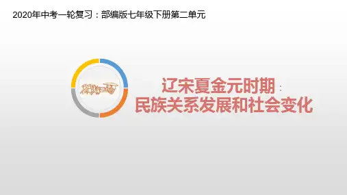 复习课件：辽宋夏金元时期：民族关系的发展和社会变化【部编版】(26页)