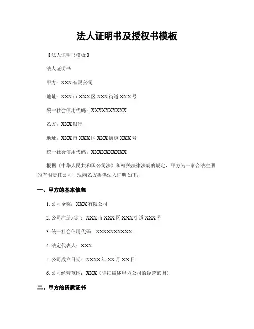 法人证明书及授权书模板