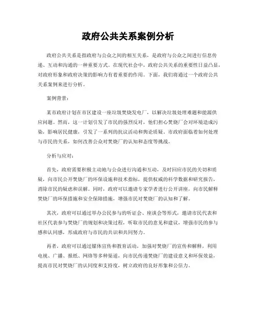 政府公共关系案例分析