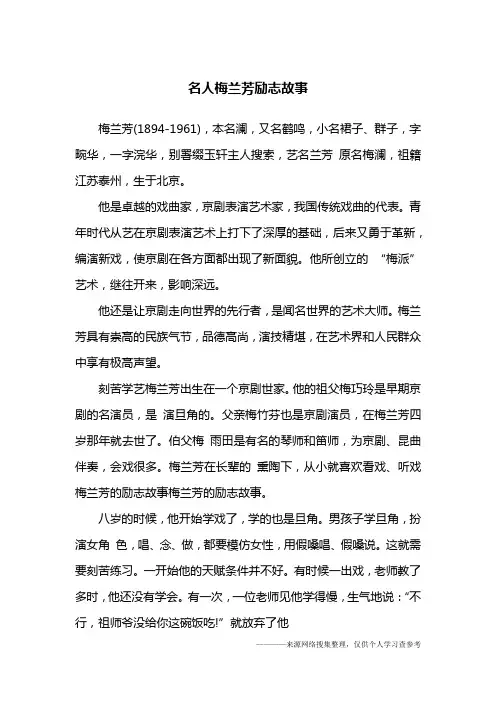 名人梅兰芳励志故事