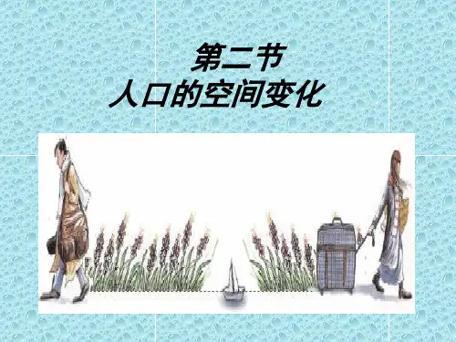 《人口的空间变化》PPT课件