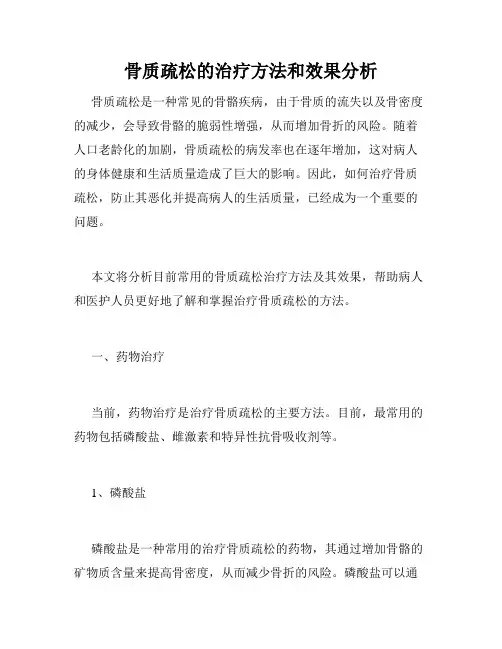 骨质疏松的治疗方法和效果分析