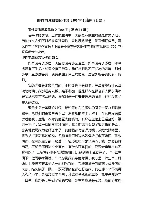 那件事激励着我作文700字（精选71篇）