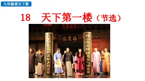 天下第一楼(节选)统编语文九年级下册PPT课件