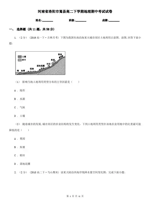 河南省洛阳市嵩县高二下学期地理期中考试试卷