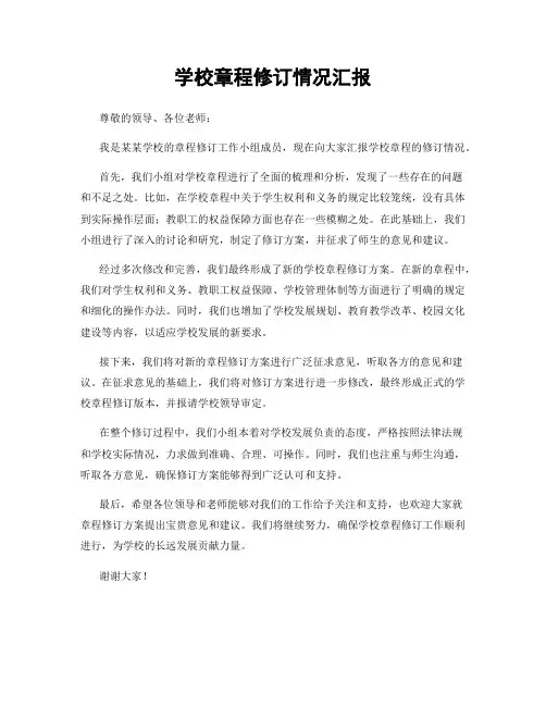 学校章程修订情况汇报