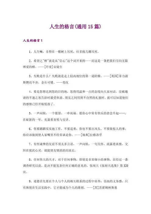 人生的格言(通用15篇)