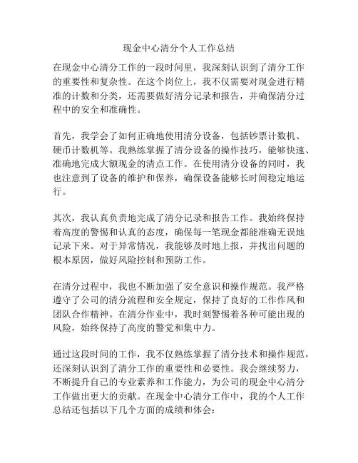 现金中心清分个人工作总结