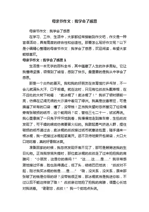 母亲节作文：我学会了感恩