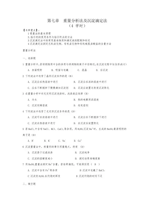 第七章--重量分析法及沉淀滴定法