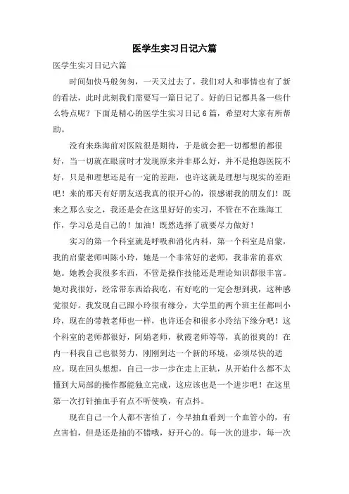 医学生实习日记六篇