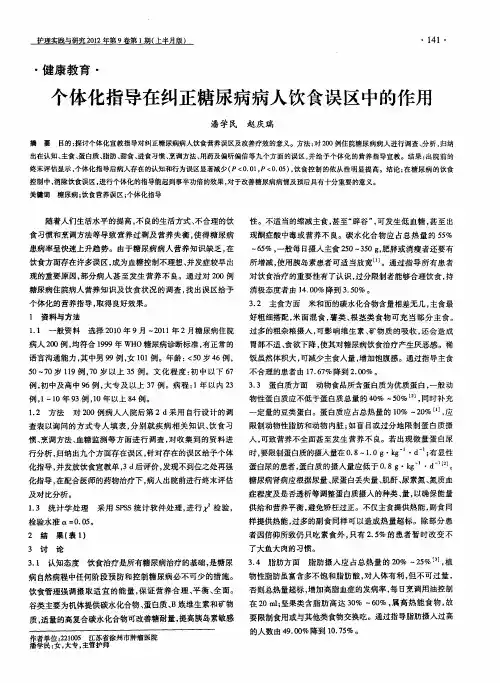 个体化指导在纠正糖尿病病人饮食误区中的作用