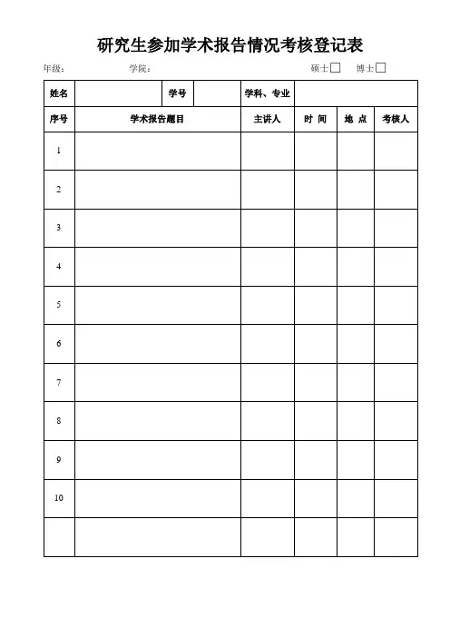 研究生参加学术报告情况考核登记表—模板