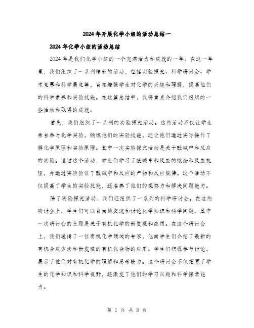 2024年开展化学小组的活动总结一（三篇）