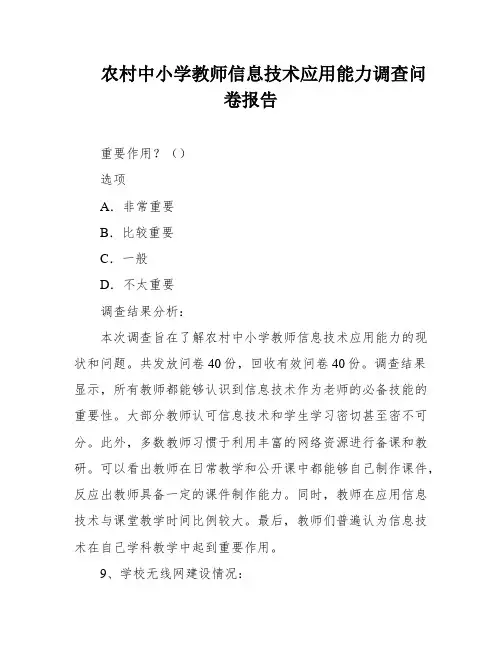农村中小学教师信息技术应用能力调查问卷报告