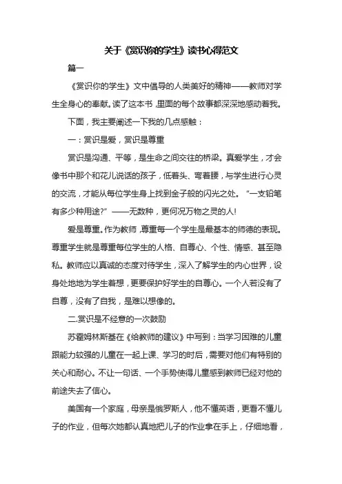 关于《赏识你的学生》读书心得范文共三篇