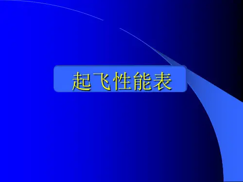 起飞性能表