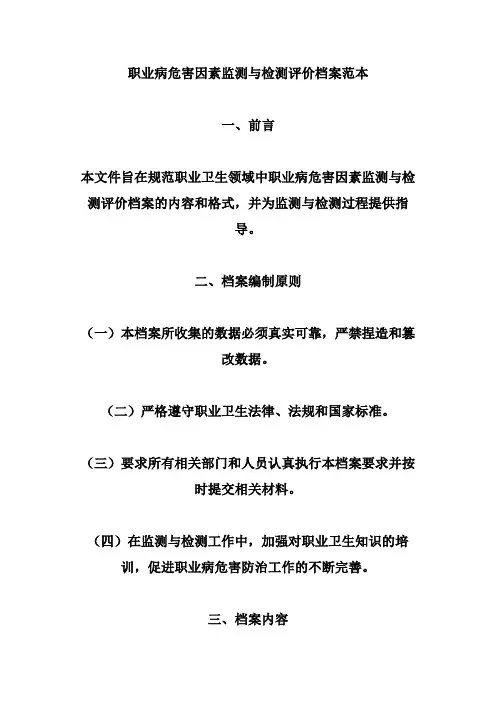 职业病危害因素监测与检测评价档案范本