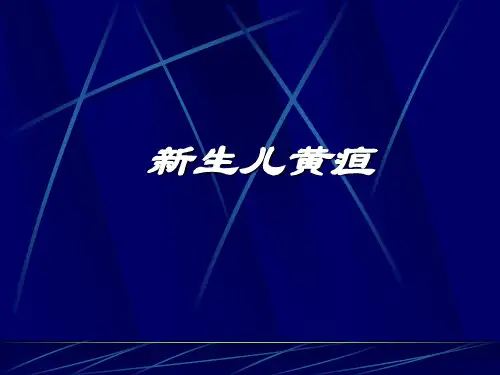 新生儿黄疸新生儿黄疸PPT课件