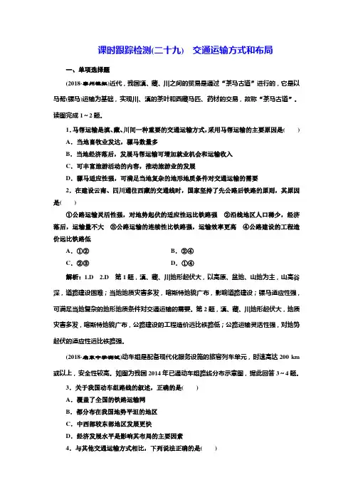 高中一轮复习地理课时跟踪检测(二十九)交通运输方式和布局