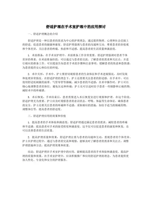 舒适护理在手术室护理中的应用探讨