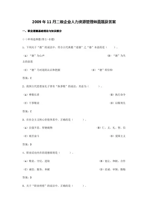 2009年11月二级企业人力资源管理师真题及答案