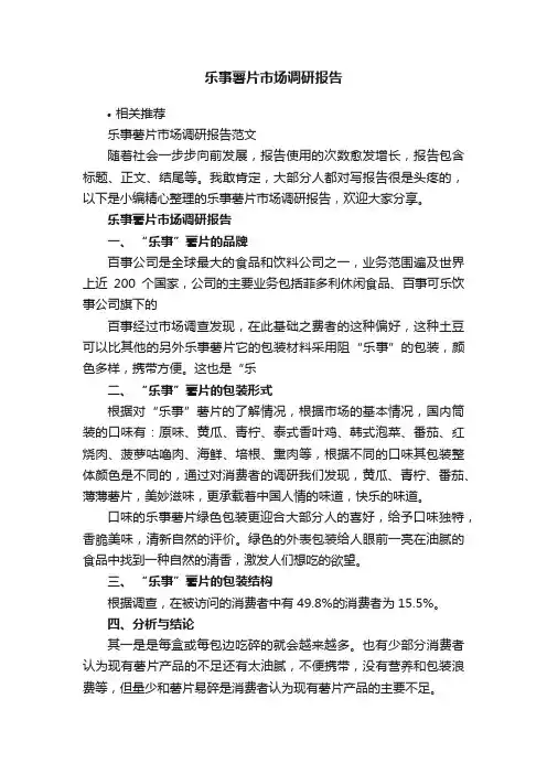 乐事薯片市场调研报告