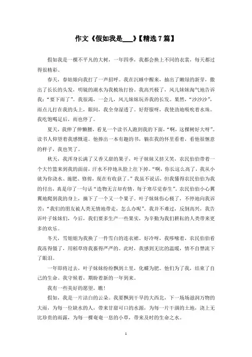精选作文《假如我是___》【7篇】