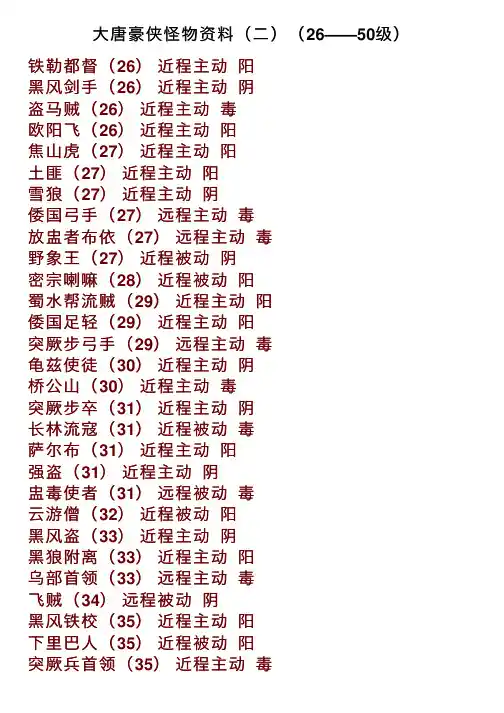 大唐豪侠怪物资料（二）（26——50级）