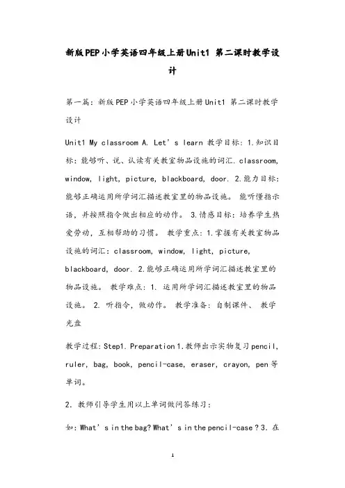 新版PEP小学英语四年级上册Unit1 第二课时教学设计
