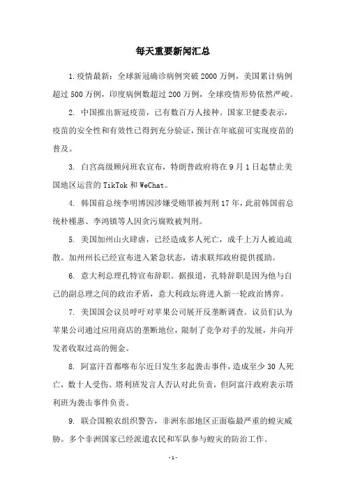 每天重要新闻汇总