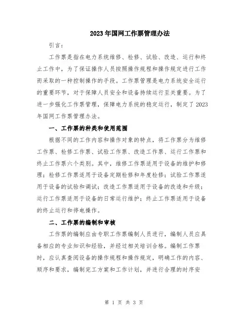 2023年国网工作票管理办法