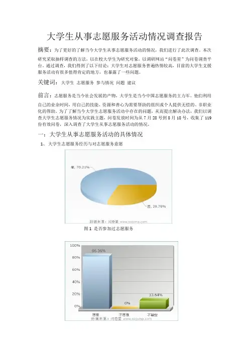 大学生从事志愿服务活动情况调查报告