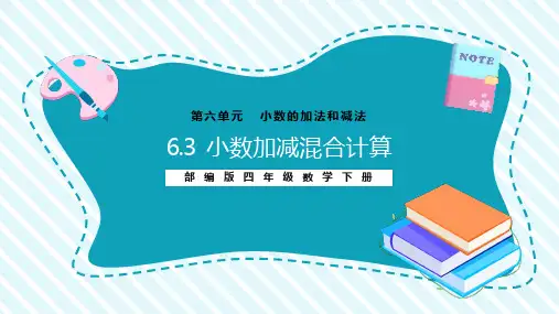 2021年部编版四年级数学下册第六单元《小数加减混合运算》教学PPT课件